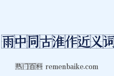 雨中同古淮作近义词是什么意思的图片